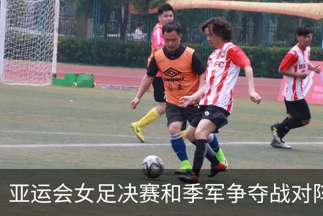 亚运会女足决赛和季军争夺战对阵确定