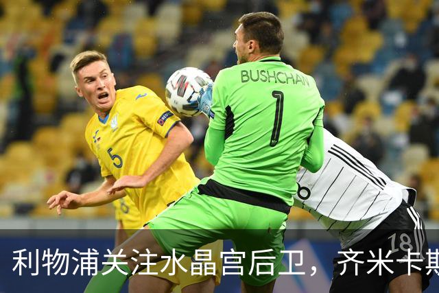 利物浦关注水晶宫后卫，齐米卡斯或将离队