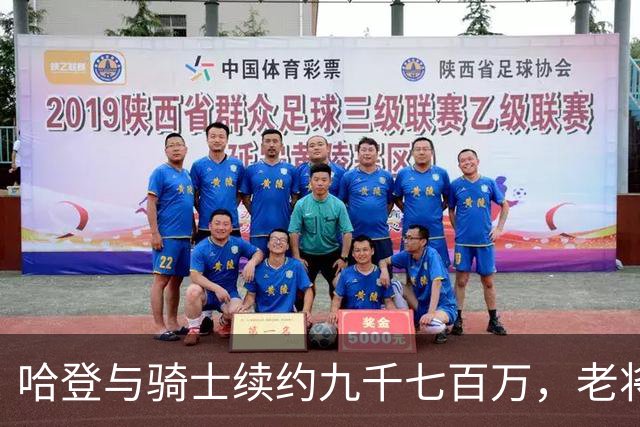 哈登与骑士续约九千七百万，老将戈登宣布退役