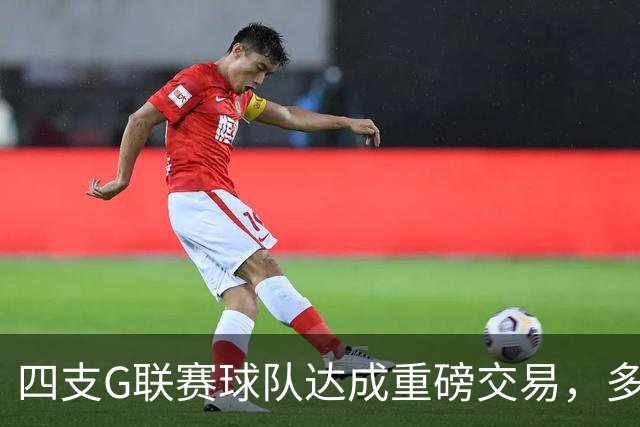 四支G联赛球队达成重磅交易，多个选秀权易主！