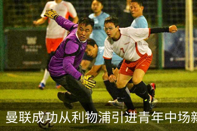 曼联成功从利物浦引进青年中场新星孔德