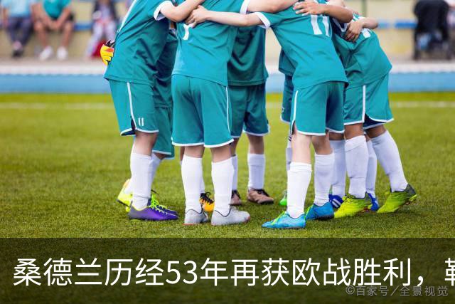 桑德兰历经53年再获欧战胜利，勒费埃点球锁定胜局