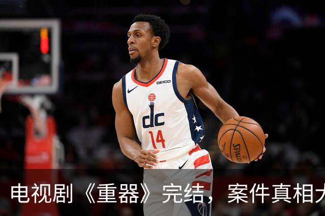 电视剧《重器》完结，案件真相大白，夏英杰壮烈牺牲，张丽慧失去至亲