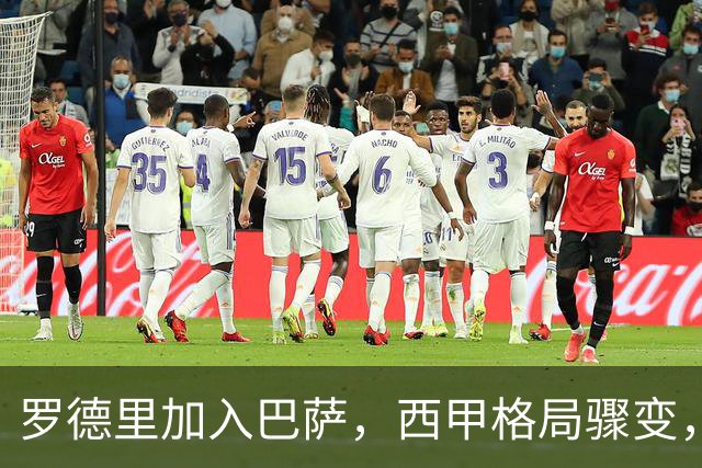 罗德里加入巴萨，西甲格局骤变，姆巴佩金球希望再遇挫折