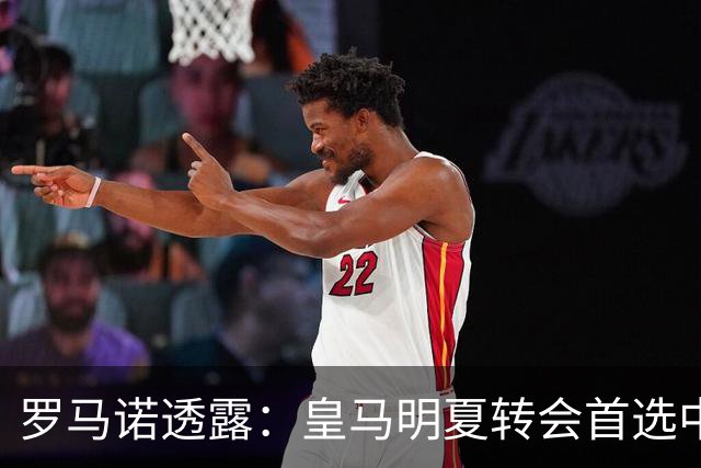 罗马诺透露：皇马明夏转会首选中卫和中场，楚阿梅尼可能离队