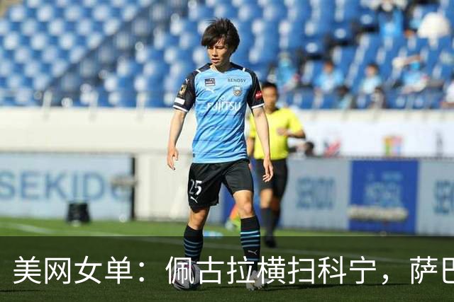美网女单：佩古拉横扫科宁，萨巴伦卡轻取晋级32强